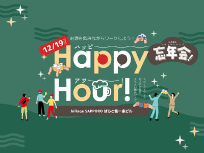 【札幌｜イベント情報】お酒を飲みながら働ける！？ハッピーアワー～忘年会スペシャル～