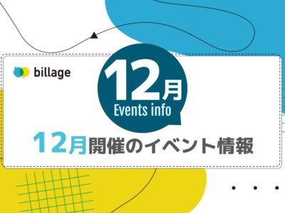 2024年12月開催のbillageのイベント情報～2024年最後は忘年会スペシャル～