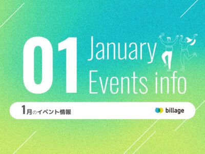 2025年1月開催のbillageのイベント情報