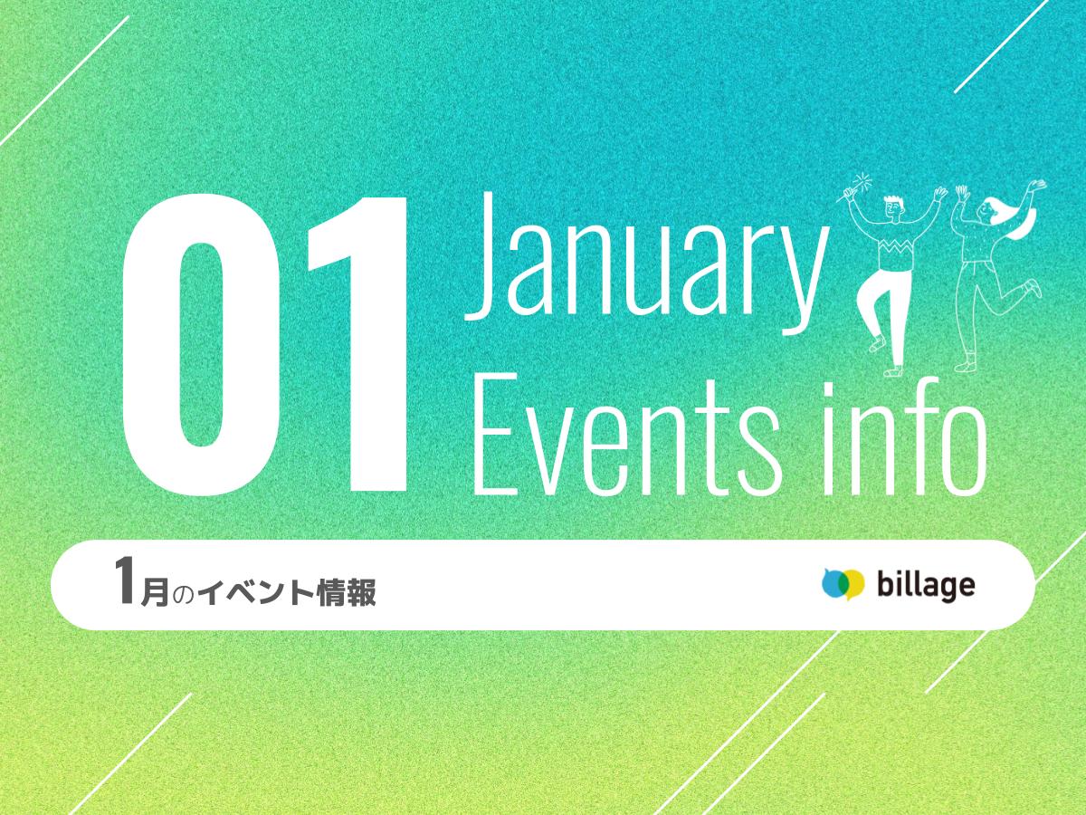 2025年1月開催のbillageのイベント情報