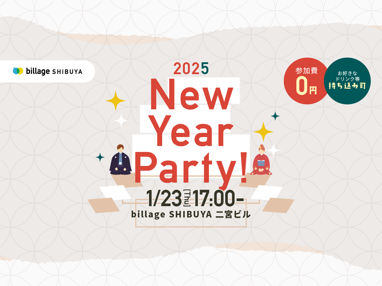 ムラビト新年会2025