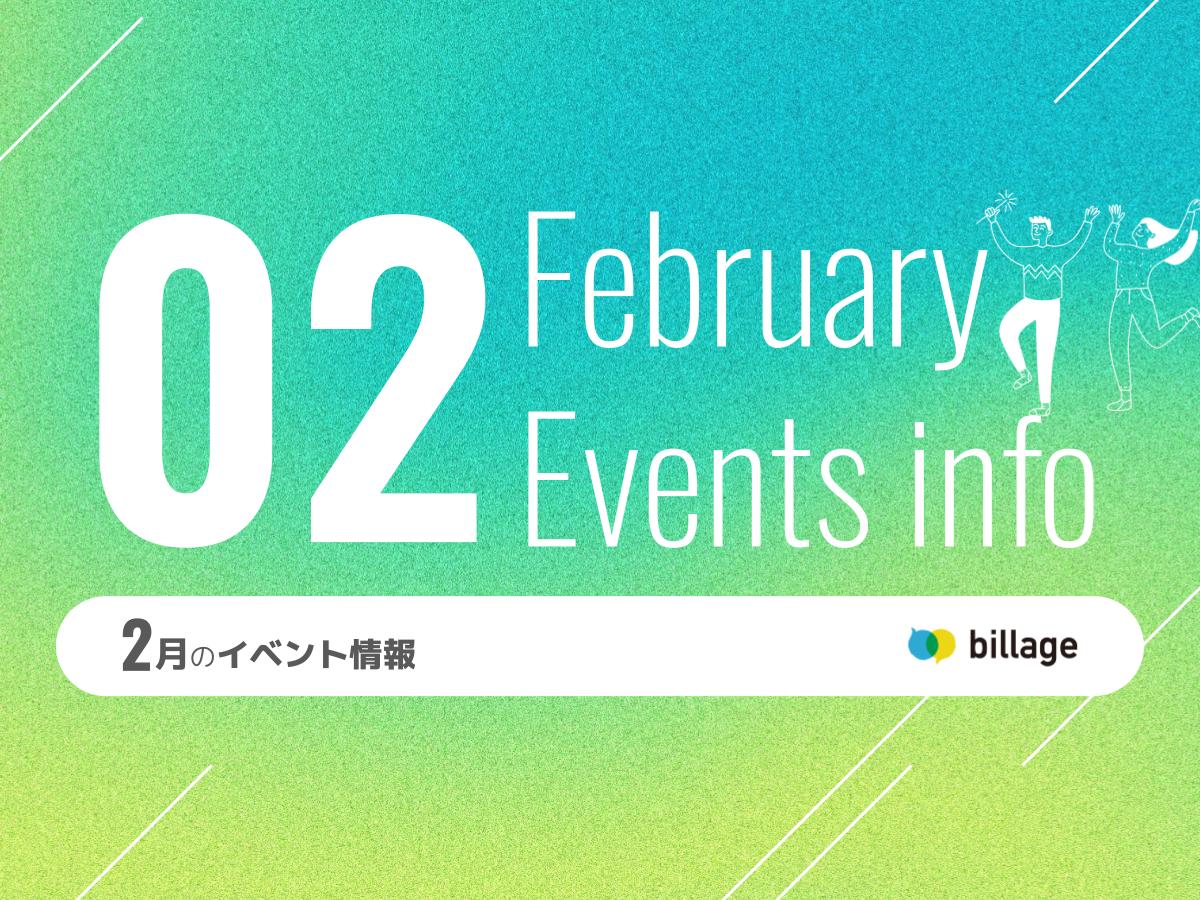 2025年2月開催のbillageのイベント情報