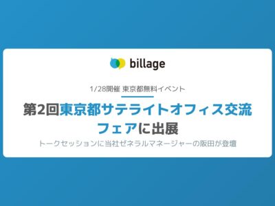 【プレスリリース】シェアオフィス「billage」、1/28開催 東京都無料イベント 『第2回東京都サテライトオフィス交流フェア』に出展