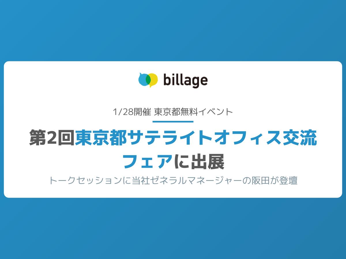 【プレスリリース】シェアオフィス「billage」、1/28開催 東京都無料イベント 『第2回東京都サテライトオフィス交流フェア』に出展