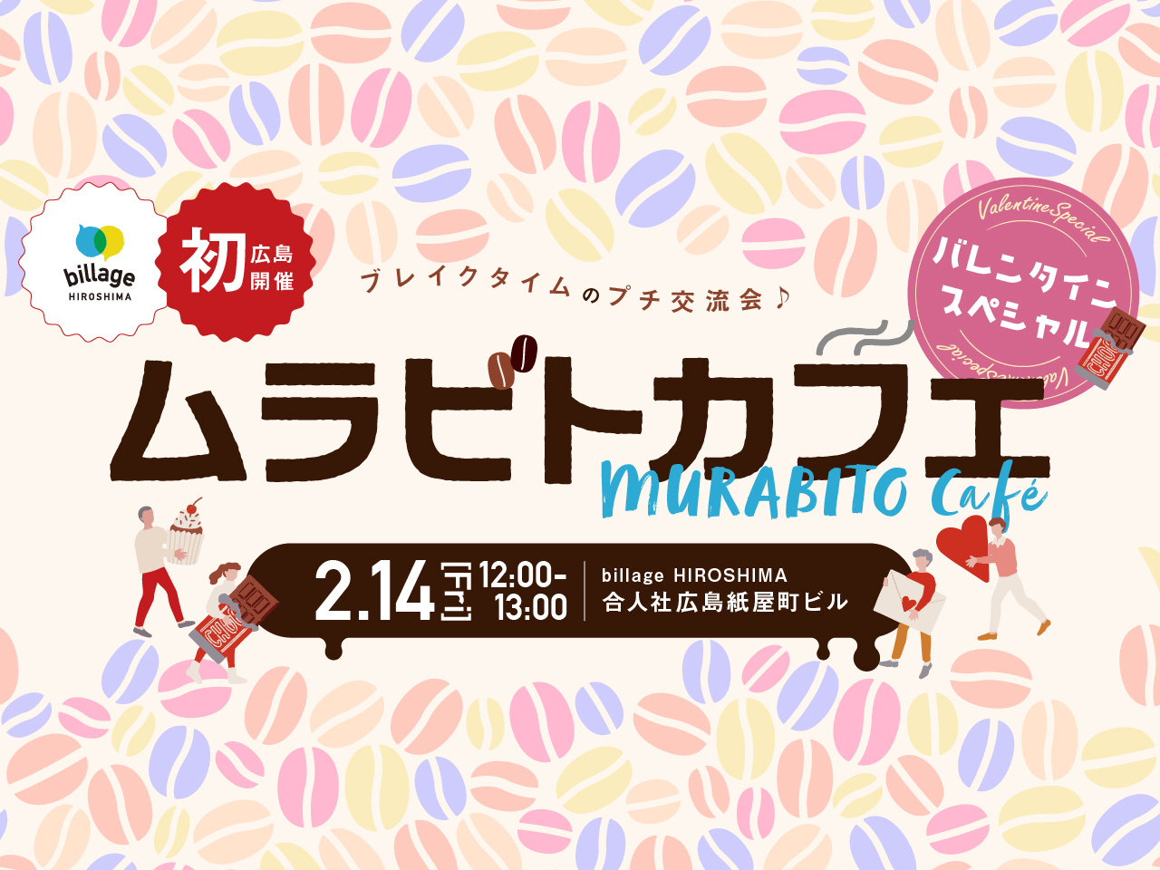 【広島｜イベント情報】初開催！チョコとホットドリンクでゆる～く交流「ムラビトカフェ～バレンタインスペシャル～」