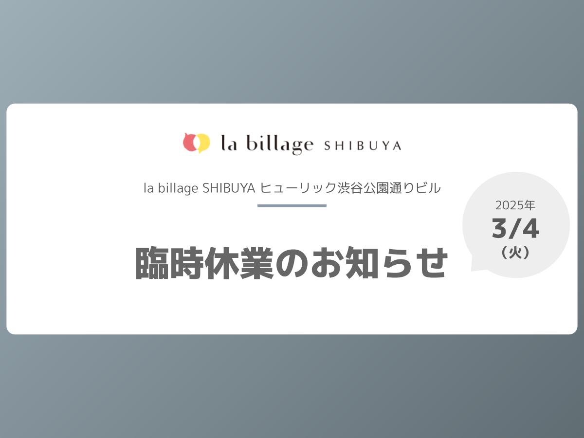 【la billage SHIBUYA】3月4日（火）臨時休業のお知らせ