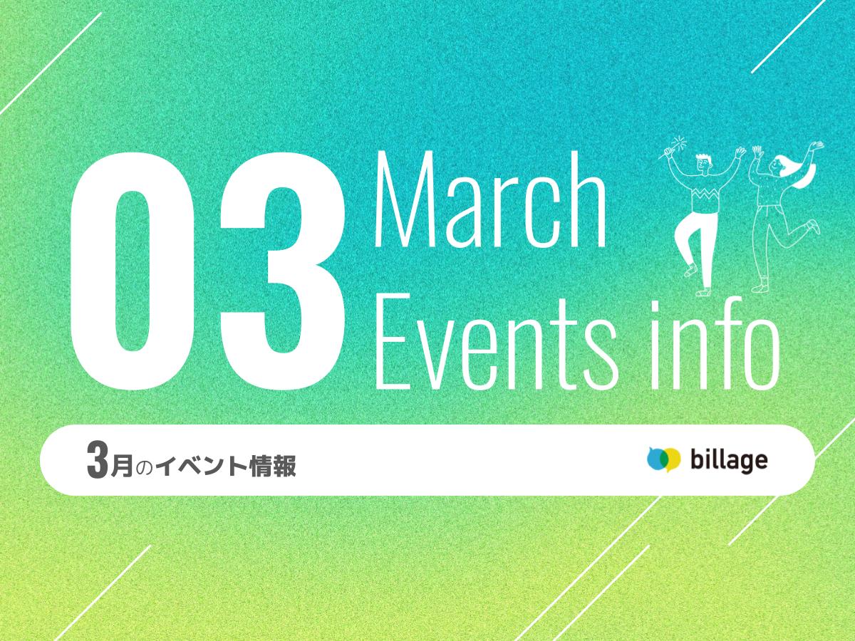 2025年3月開催のbillageのイベント情報