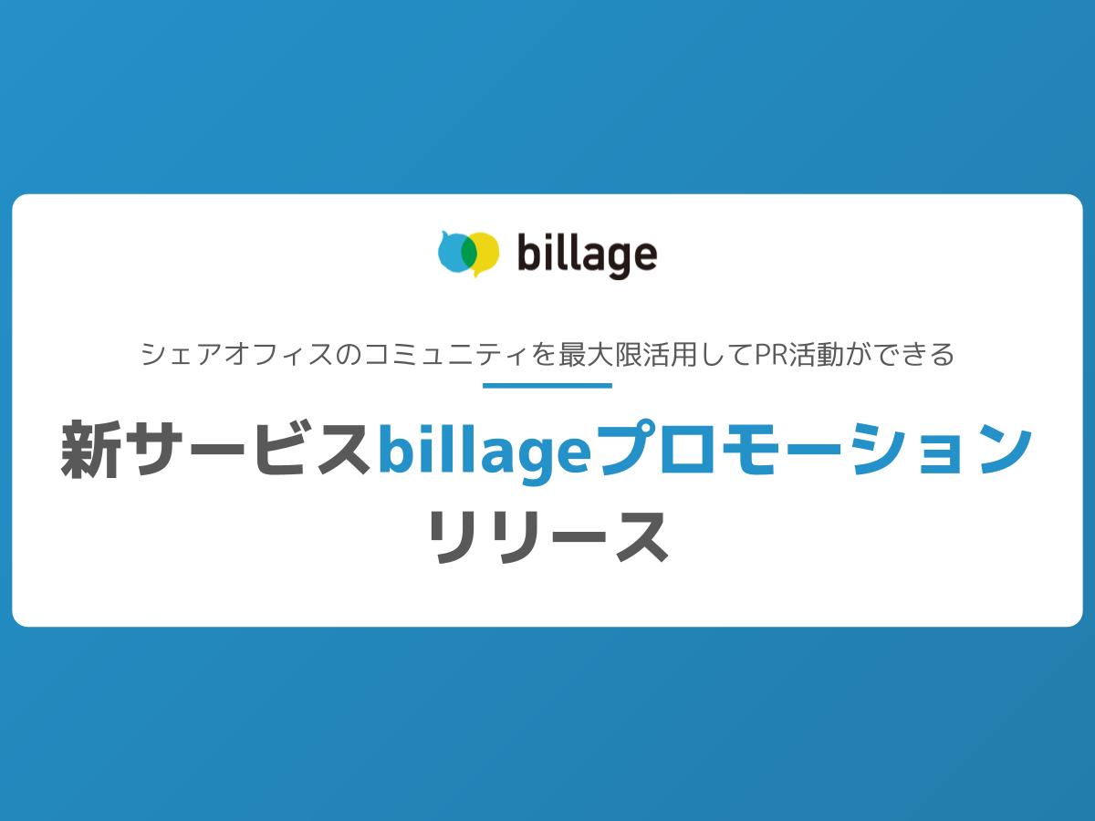 【新サービスリリース】シェアオフィスのコミュニティを最大限活用してPR活動ができる「billageプロモーション」をリリース