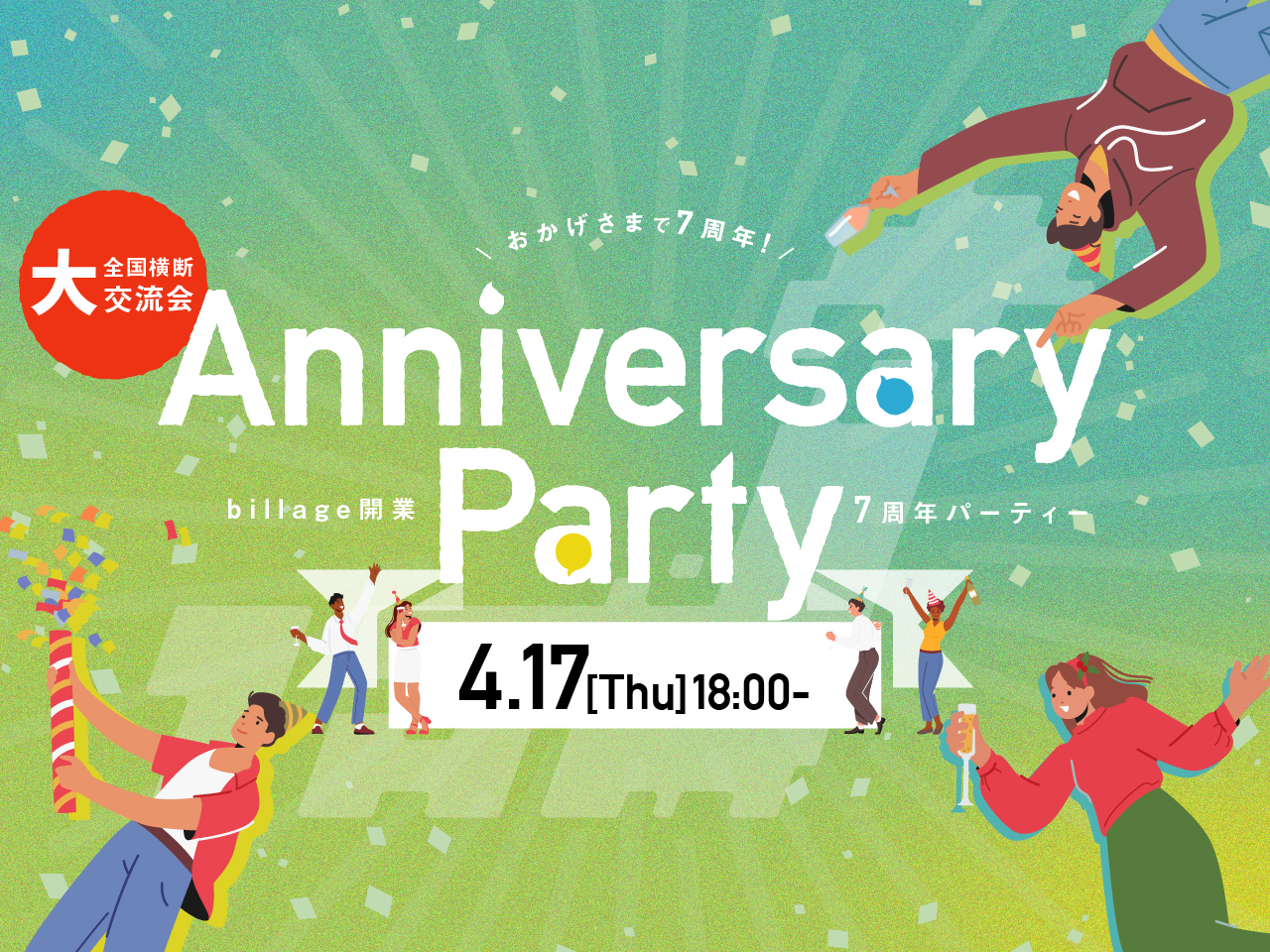 【7周年記念】全国のシェアオフィスの拠点間をまたいだ大交流会「アニバーサリーパーティー」を開催！