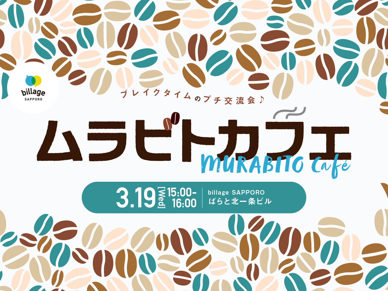 【札幌｜イベント情報】シェアオフィスの会員同士でゆる～く交流！「ムラビトカフェ」