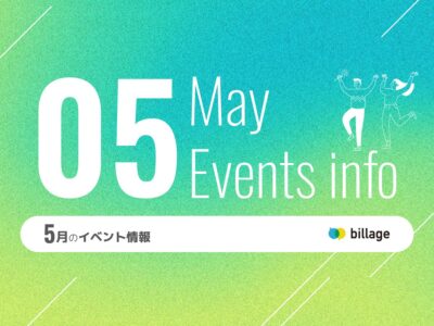 2025年5月開催のbillageのイベント情報