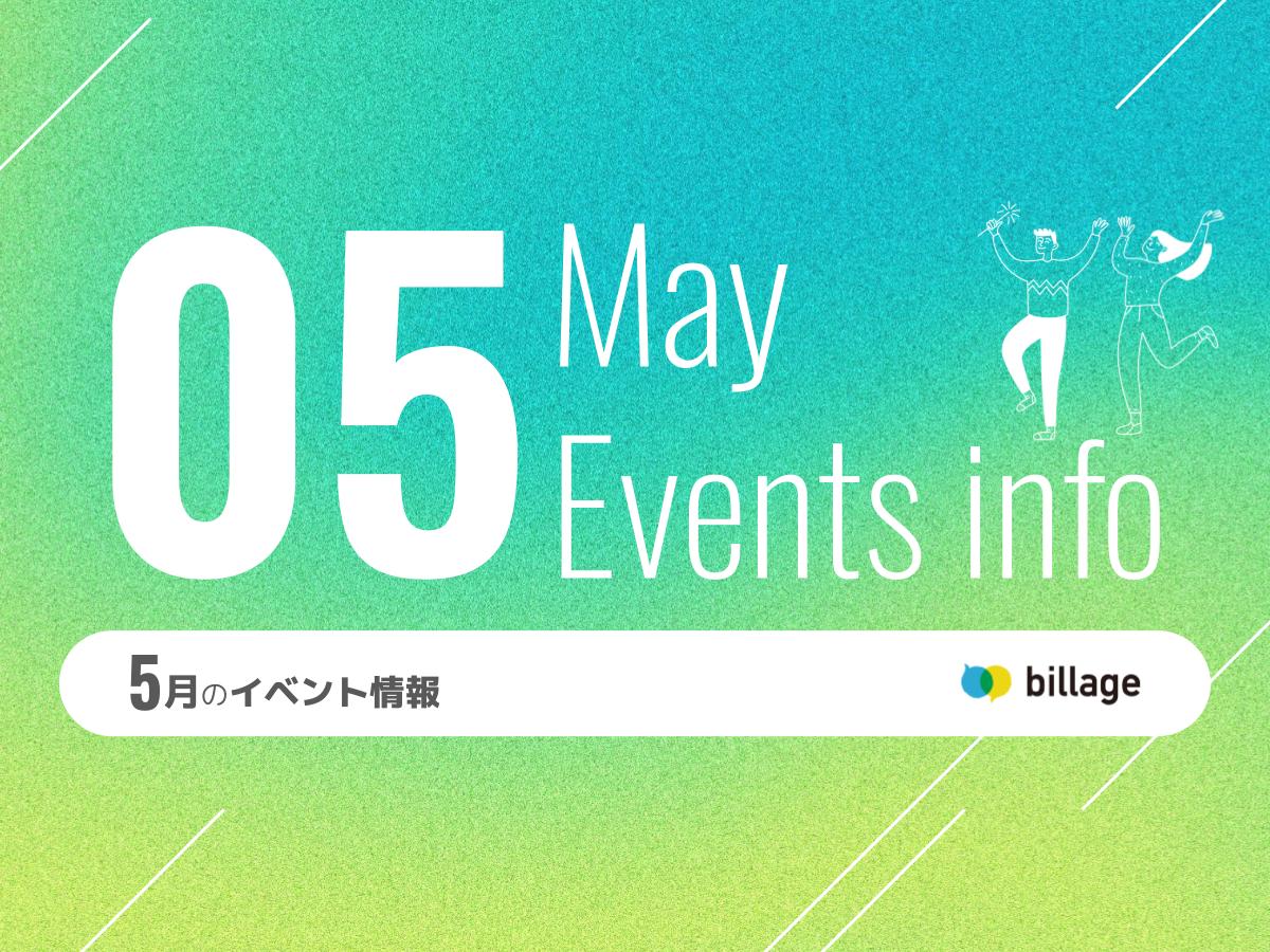 2025年5月開催のbillageのイベント情報