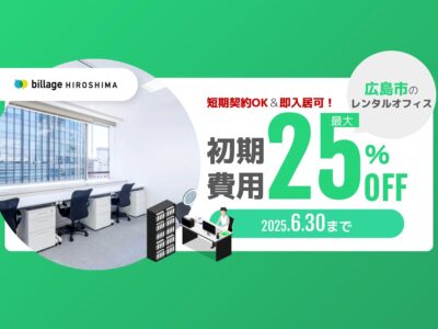 短期契約OK＆即入居可！広島市内のレンタルオフィスが初期費用最大25％OFFキャンペーン中