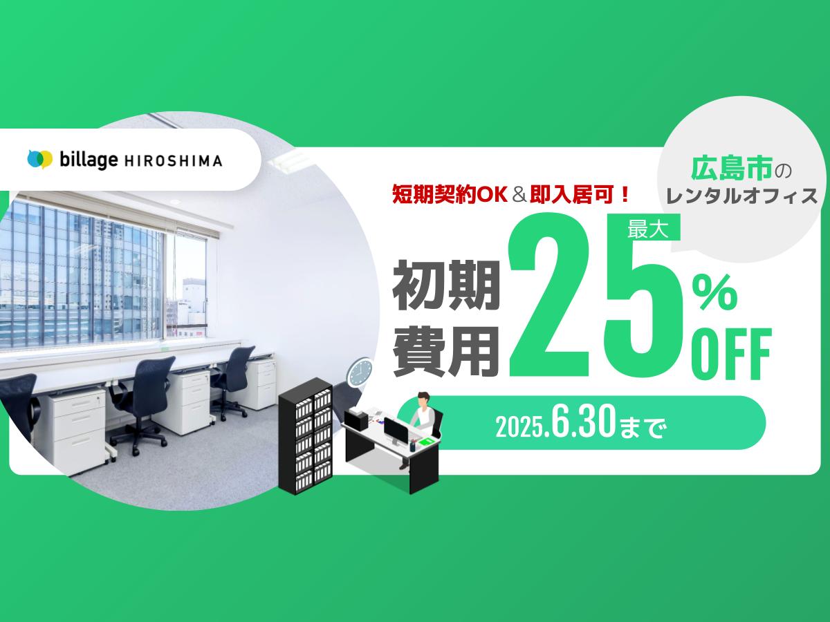 短期契約OK＆即入居可！広島市内のレンタルオフィスが初期費用最大25％OFFキャンペーン中