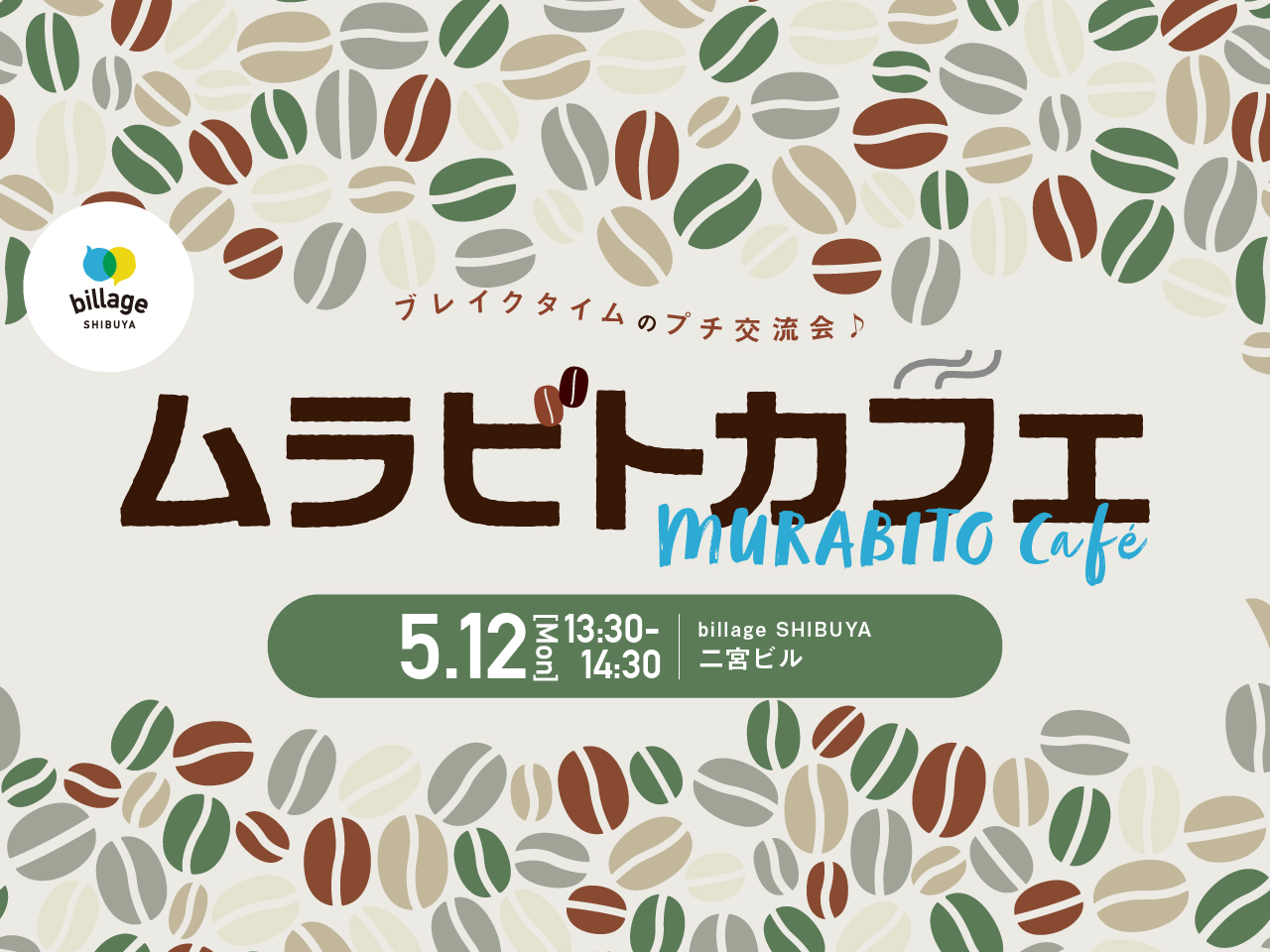 【渋谷｜5月イベント情報】@二宮ビル｜シェアオフィスの会員同士でゆる～く交流！「ムラビトカフェ」