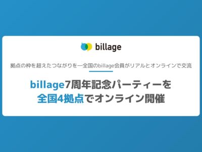 billage7周年記念パーティーを 全国4拠点でオンライン開催