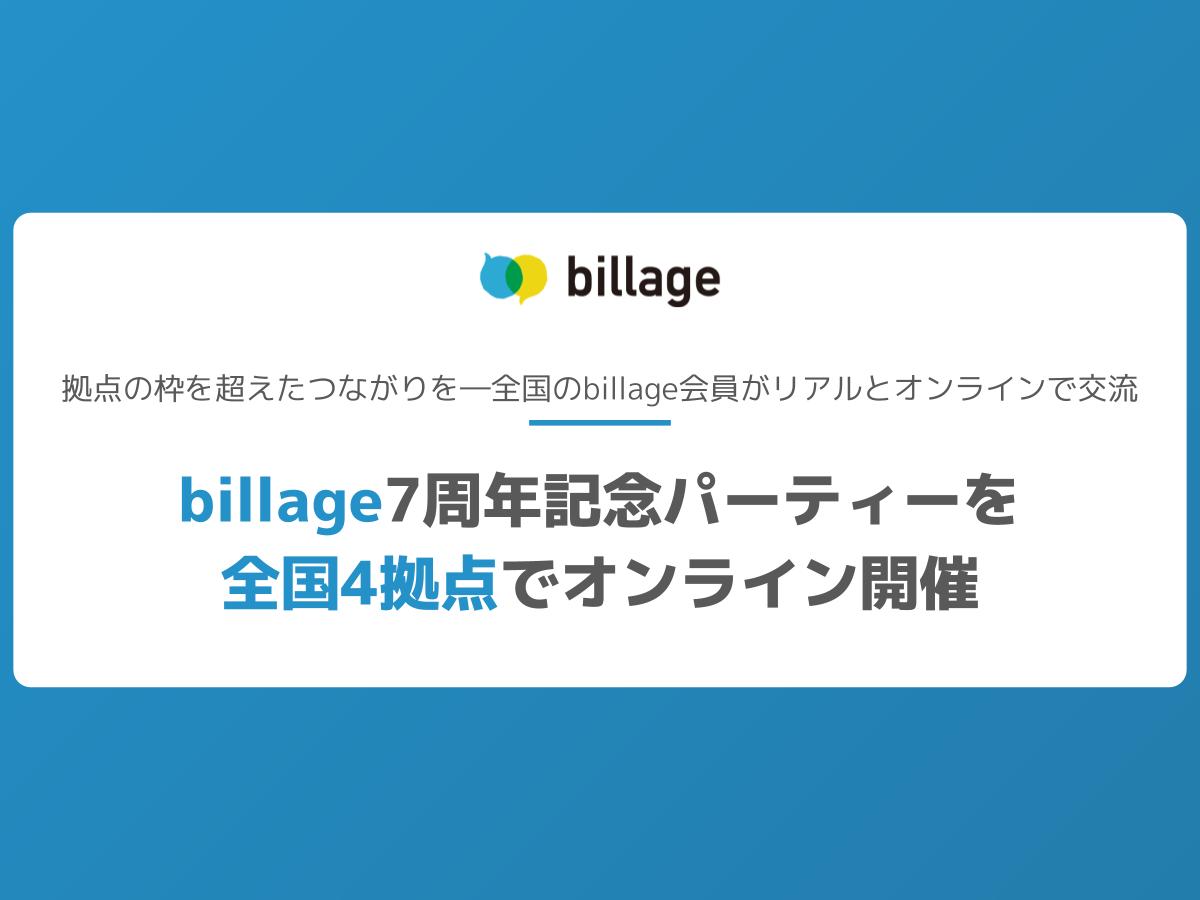 billage7周年記念パーティーを 全国4拠点でオンライン開催