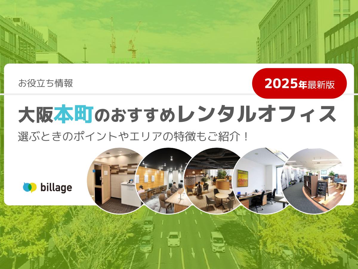 【2025年最新版】大阪本町でおすすめのレンタルオフィス！選ぶときのポイントやエリアの特徴もご紹介！