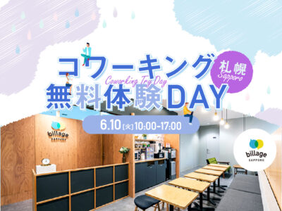 【札幌｜イベント情報】初開催｜気軽にお試し！コワーキングスペースを1日無料で開放「コワーキング無料体験DAY」