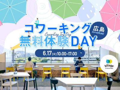 【広島｜イベント情報】6月度｜気軽にお試し！コワーキングスペースを1日無料で開放「コワーキング無料体験DAY」