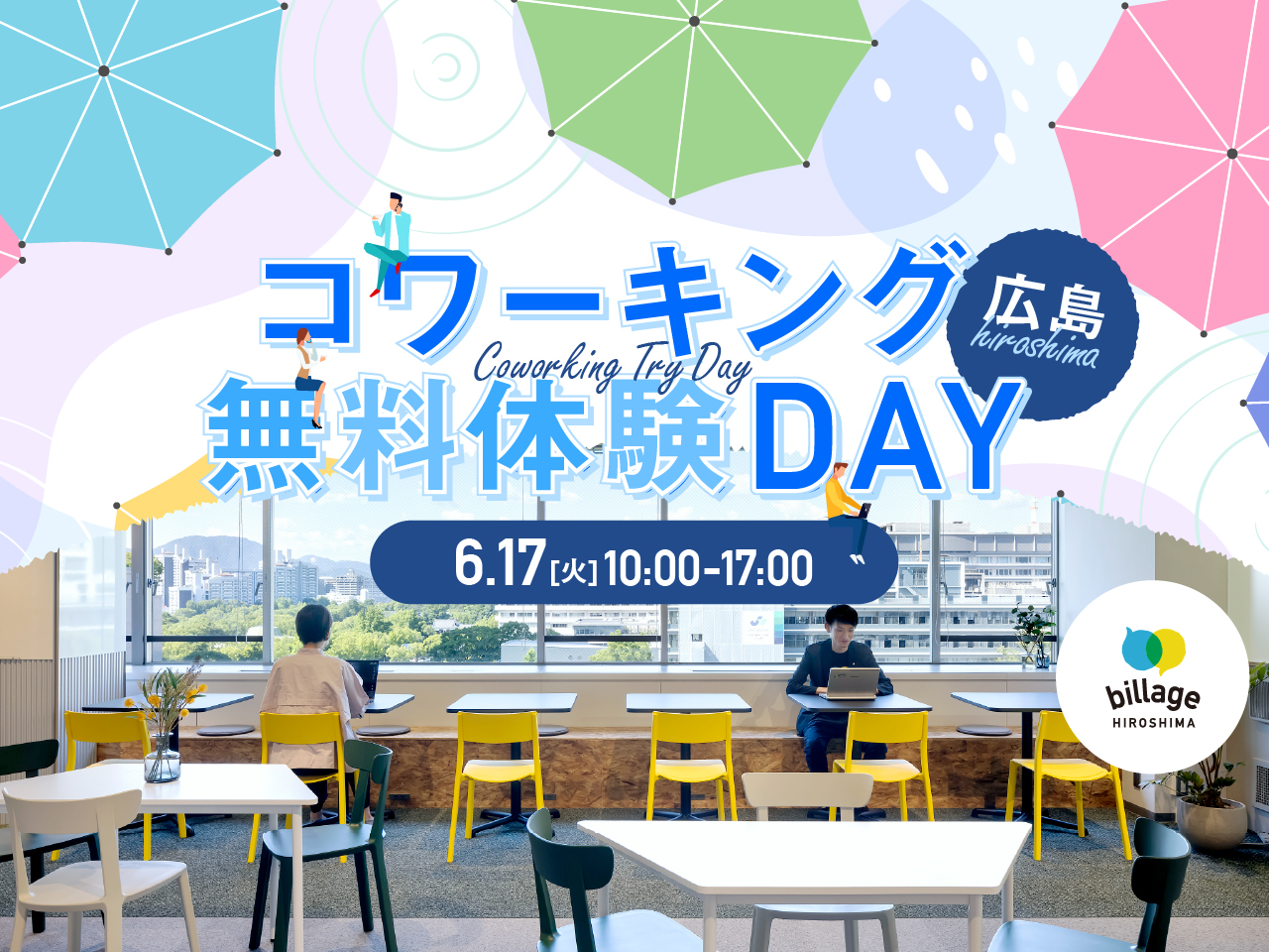 【広島｜イベント情報】6月度｜気軽にお試し！コワーキングスペースを1日無料で開放「コワーキング無料体験DAY」