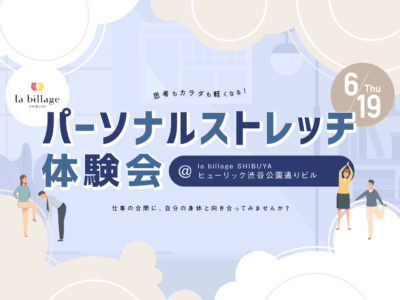 【渋谷｜イベント情報】@la billage SHIBUYA｜思考もカラダも軽くなる！パーソナルストレッチ体験会｜％5 SHIBUYAプレゼンツ