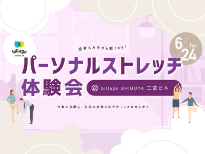 【渋谷｜イベント情報】@二宮ビル｜思考もカラダも軽くなる！パーソナルストレッチ体験会｜％5 SHIBUYAプレゼンツ