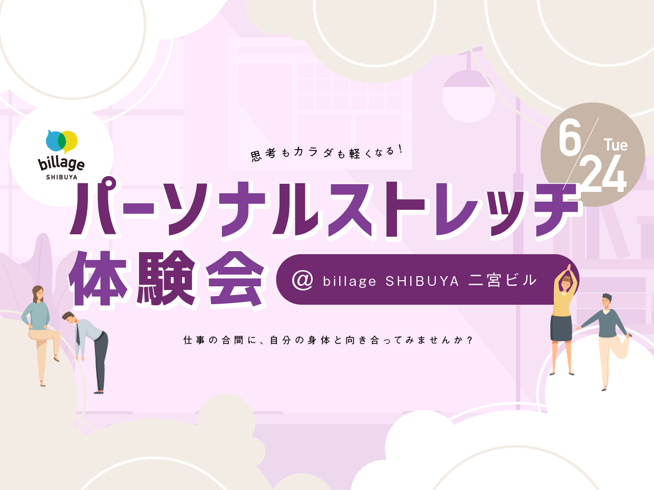 【渋谷｜イベント情報】@二宮ビル｜思考もカラダも軽くなる！パーソナルストレッチ体験会｜％5 SHIBUYAプレゼンツ