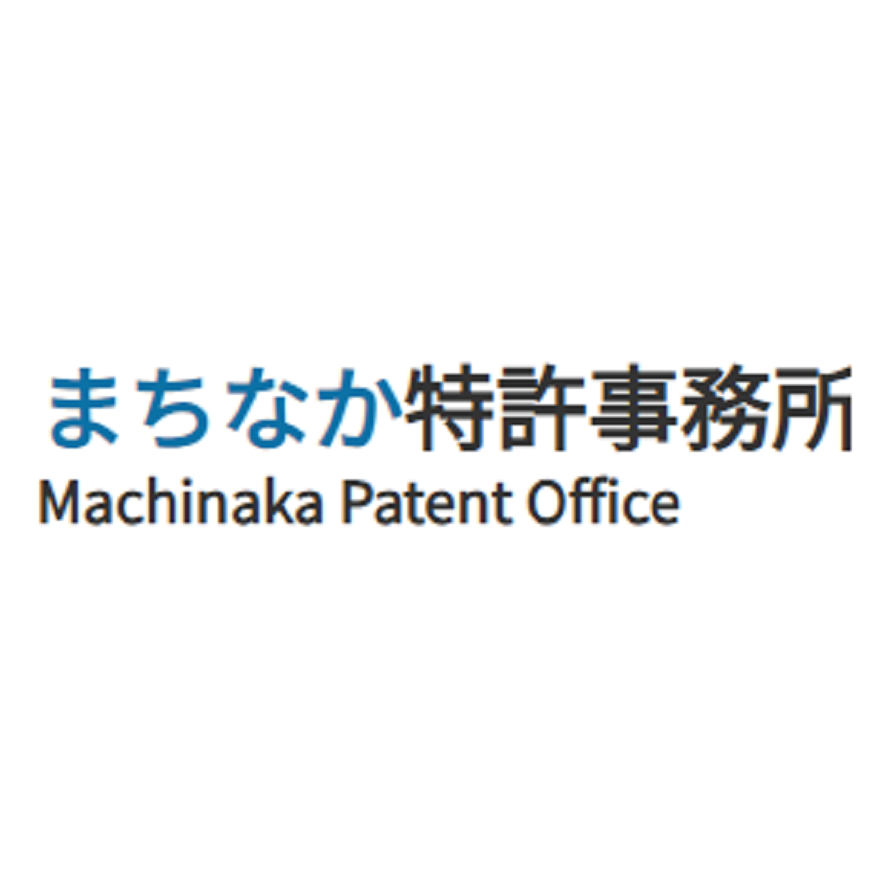 まちなか特許事務所