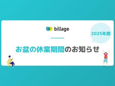 2025年度のお盆休業について