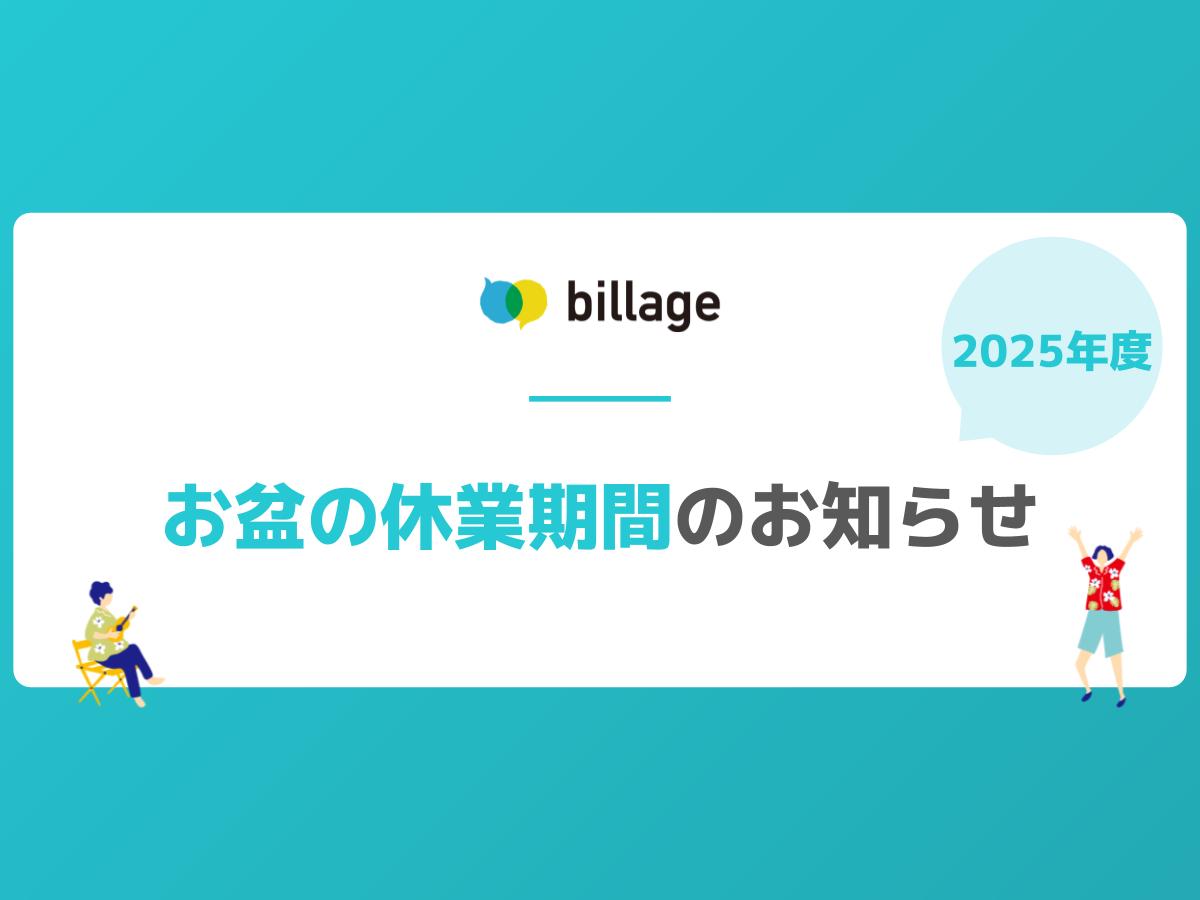 2025年度のお盆休業について