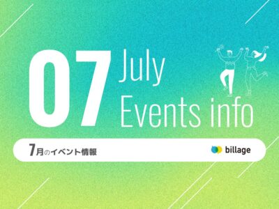 2025年7月開催のbillageのイベント情報