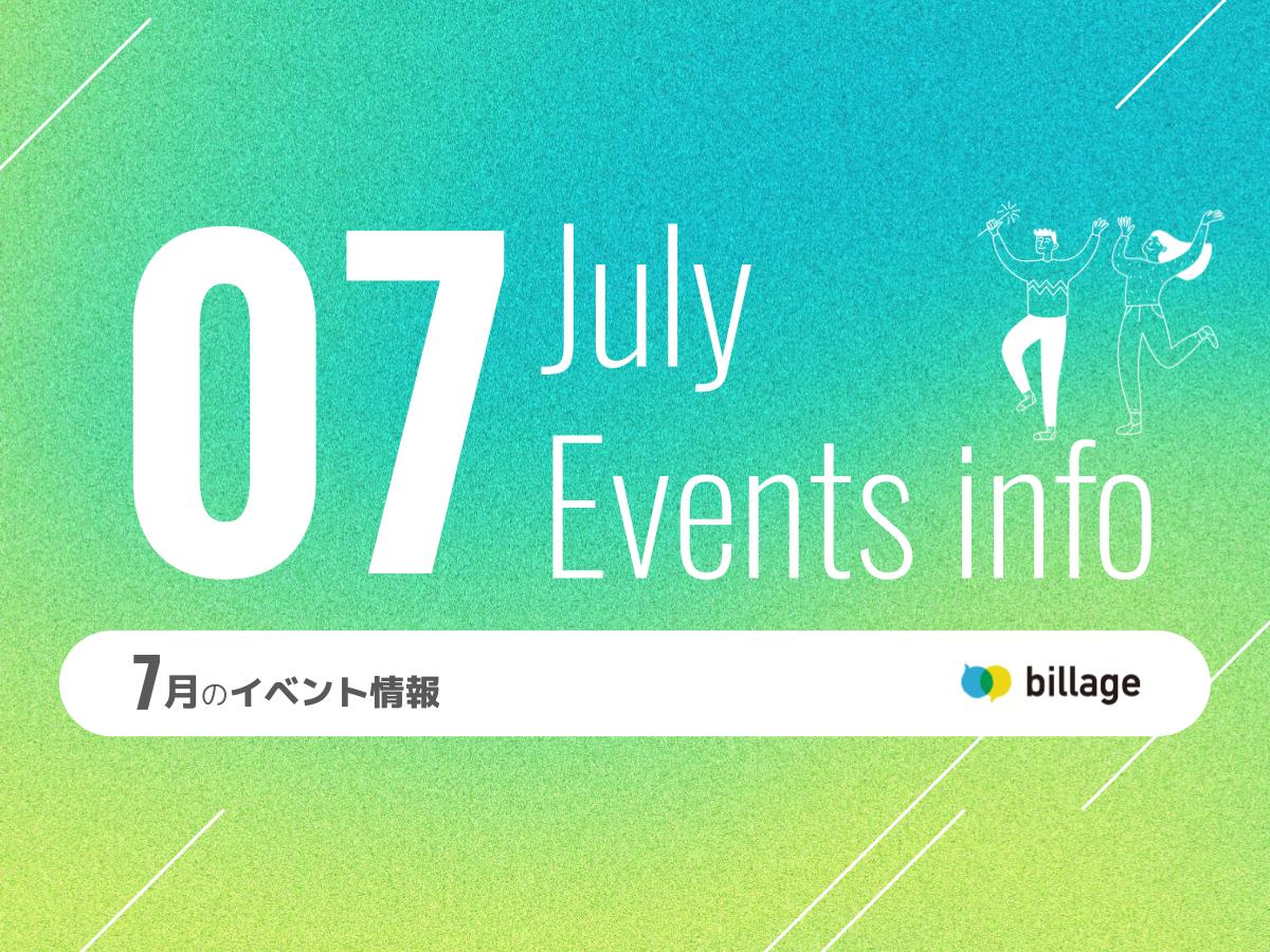 2025年7月開催のbillageのイベント情報