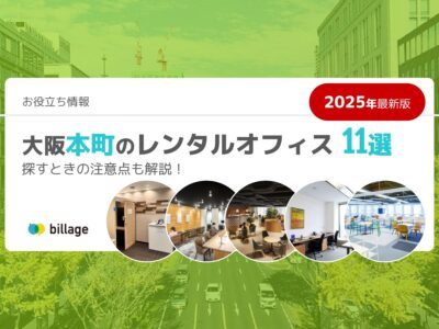 大阪｜本町のレンタルオフィス11選！探すときの注意点も解説