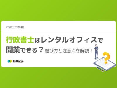 行政書士はレンタルオフィスで開業できる？選び方と注意点を解説！