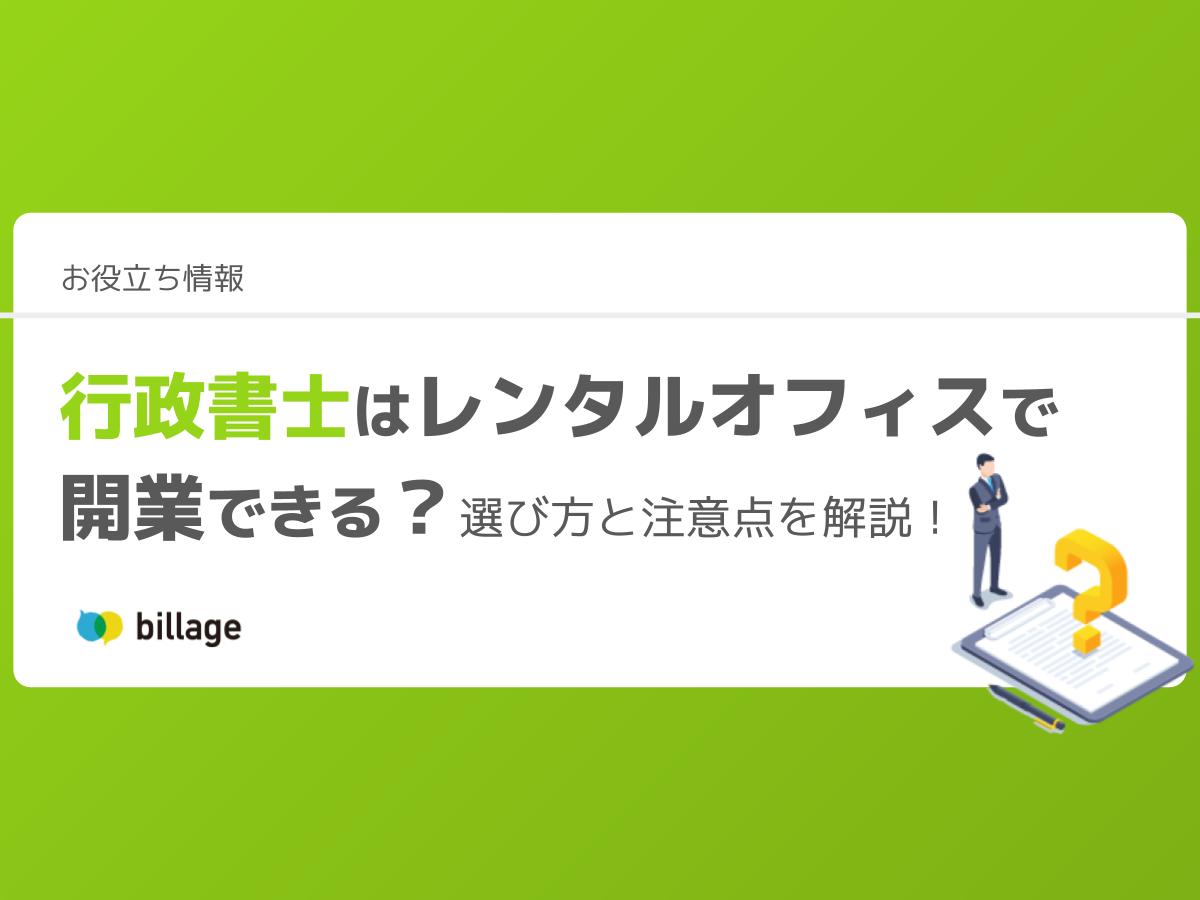 行政書士はレンタルオフィスで開業できる？選び方と注意点を解説！