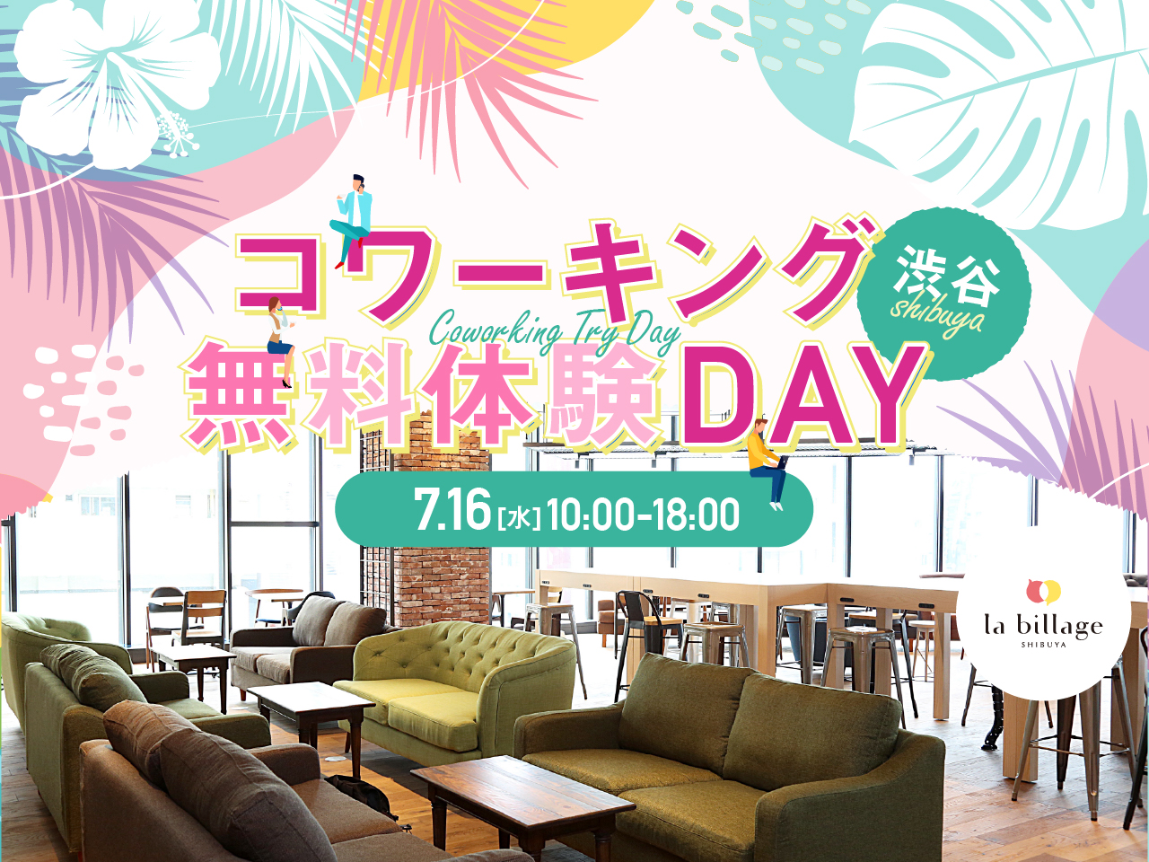 【渋谷｜イベント情報】気軽にお試し！コワーキングスペースを1日無料で開放「コワーキング無料体験DAY」