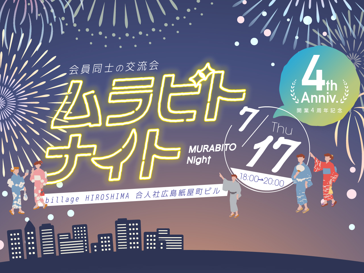 【広島｜イベント情報】4年の感謝を込めて！笑顔と縁をつなぐ夏祭り「第15回ムラビトナイト」