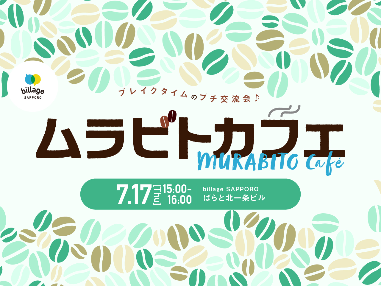 【札幌｜7月イベント情報】シェアオフィスの会員同士でゆる～く交流！「ムラビトカフェ」