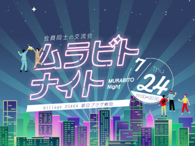 【大阪｜イベント情報】梅田茶屋町で開催！シェアオフィス利用者同士の交流会「ムラビトナイト」
