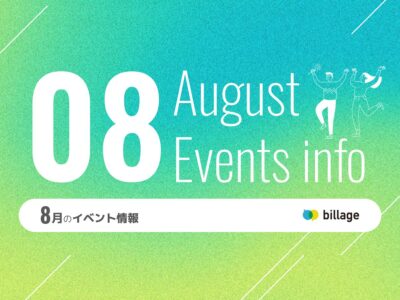 2025年8月開催のbillageのイベント情報