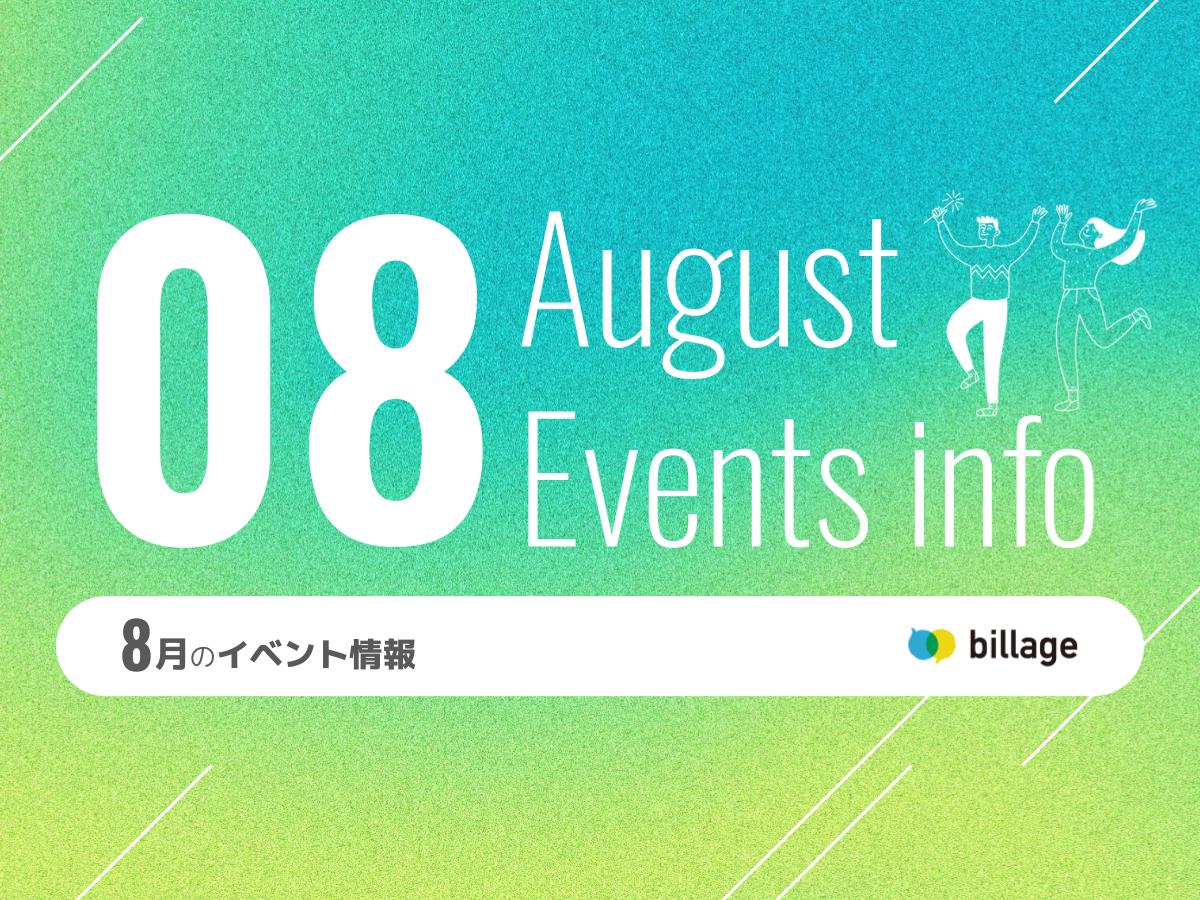 2025年8月開催のbillageのイベント情報