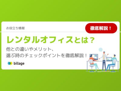 レンタルオフィスとは？他との違いやメリット、選ぶ時のチェックポイントを徹底解説！