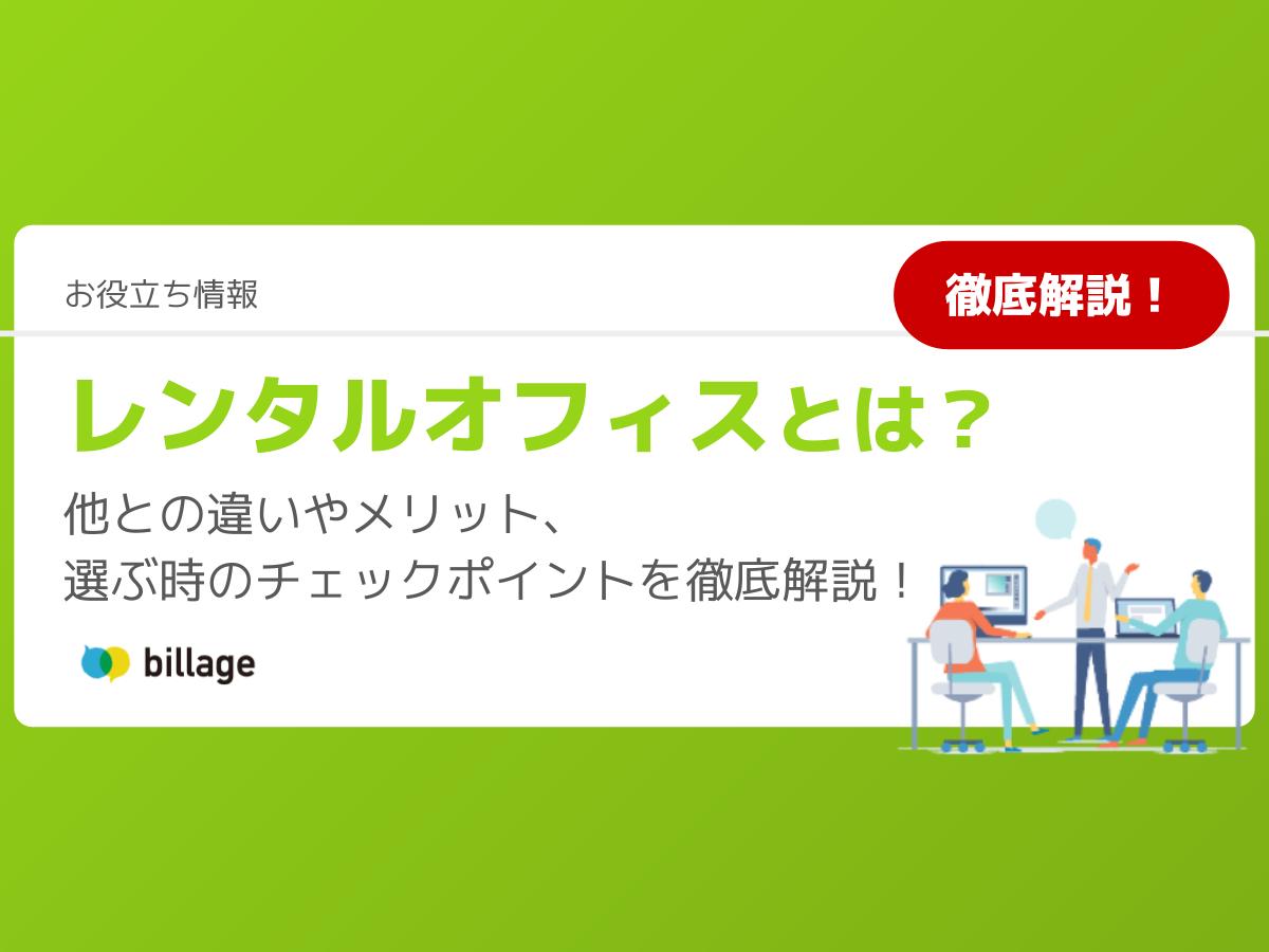 レンタルオフィスとは？他との違いやメリット、選ぶ時のチェックポイントを徹底解説！