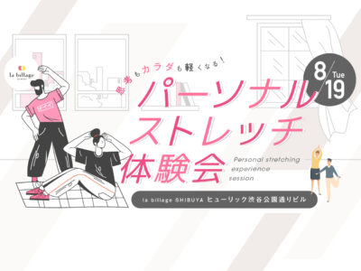 【渋谷｜8月イベント情報】@la billage SHIBUYA｜思考もカラダも軽くなる！パーソナルストレッチ体験会｜％5 SHIBUYAプレゼンツ｜第2弾
