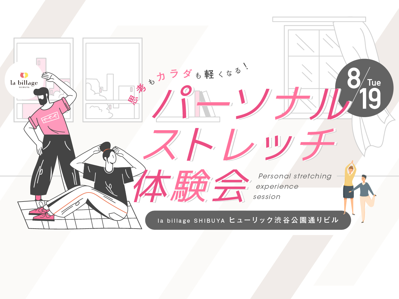 【渋谷｜8月イベント情報】@la billage SHIBUYA｜思考もカラダも軽くなる！パーソナルストレッチ体験会｜％5 SHIBUYAプレゼンツ｜第2弾