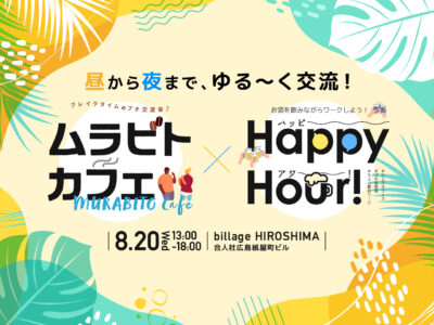 【広島｜8月イベント情報】昼から夜までゆる～く交流！ムラビトカフェ＆ハッピーアワー！