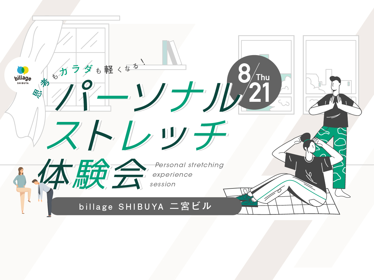 【渋谷｜8月イベント情報】@二宮ビル｜思考もカラダも軽くなる！パーソナルストレッチ体験会｜％5 SHIBUYAプレゼンツ｜第2弾