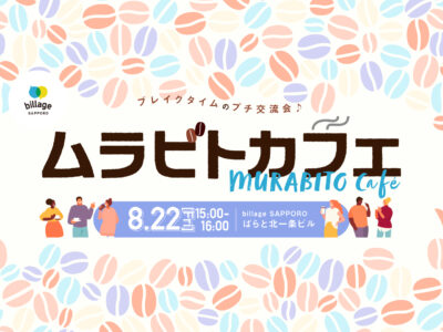 【札幌｜8月イベント情報】シェアオフィスの会員同士でゆる～く交流！「ムラビトカフェ」
