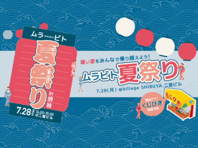 【東京｜イベント情報】渋谷のシェアオフィスで夏祭りイベント開催！ムラビト夏祭り 2025